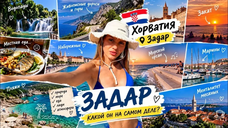 Я НЕ ОЖИДАЛА ТАКОГО ОТ ХОРВАТИИ 🇭🇷 Задар, пляжи, водопады и местные СЕКРЕТЫ💫